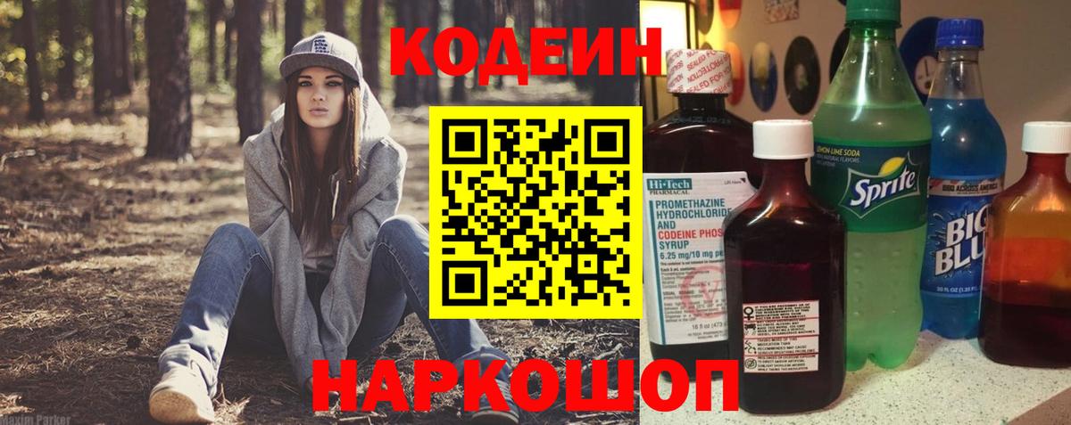 Кодеин Purple Drank Семёнов